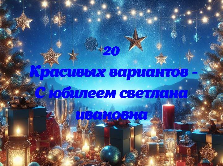 Светлана ивановна: день радости и светлых воспоминаний