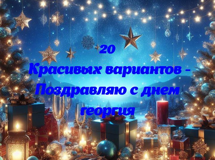 С днем георгия, георгии! радостных моментов и смеха в твой особенный день!