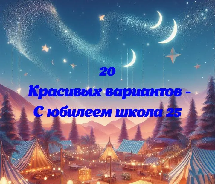 Школа №25: 25 лет радости и учебы