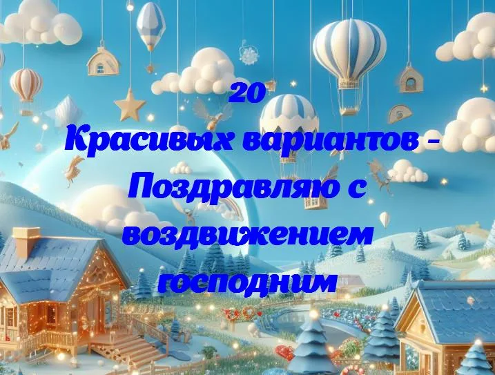 Поздравляю с воздвижением господним - 20 Поздравлений