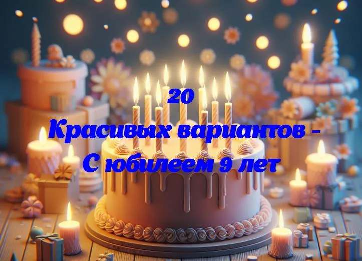 С юбилеем 9 лет - 20 Поздравлений