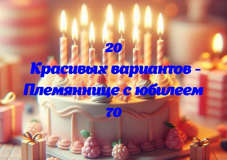 Веселье и улыбки: племяннице — 70 лет!