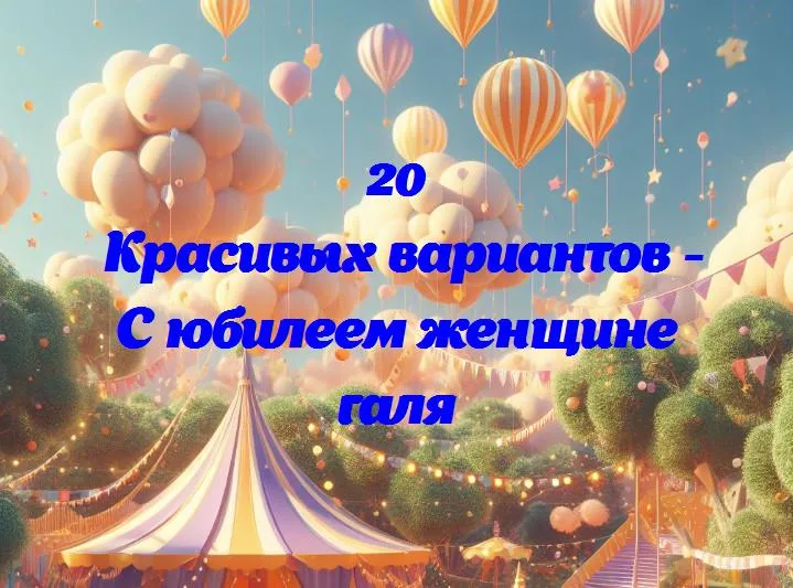 С днем юбилея, галя! взгляд на невероятную жизнь в двадцать строк