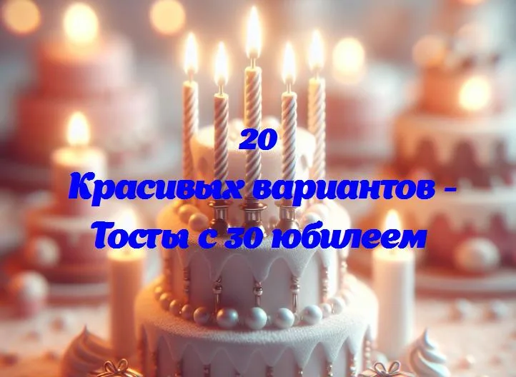 Поднимаем бокалы: 20 веселых тостов к 30-летнему юбилею!