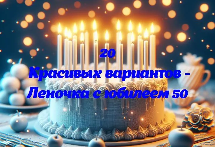 Праздничное волшебство: леночка отмечает свой золотой юбилей в кругу близких