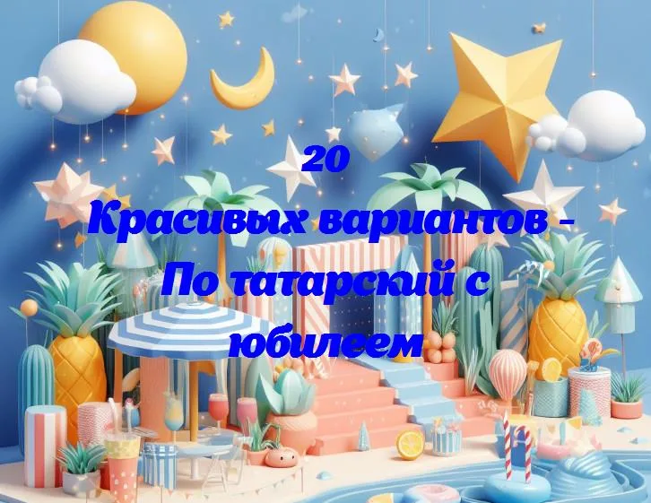 С днём юбилея: как поздравить по-татарски и сделать день незабываемым!