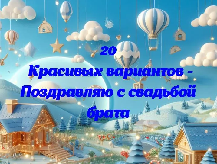 Поздравляю с свадьбой брата - 20 Поздравлений