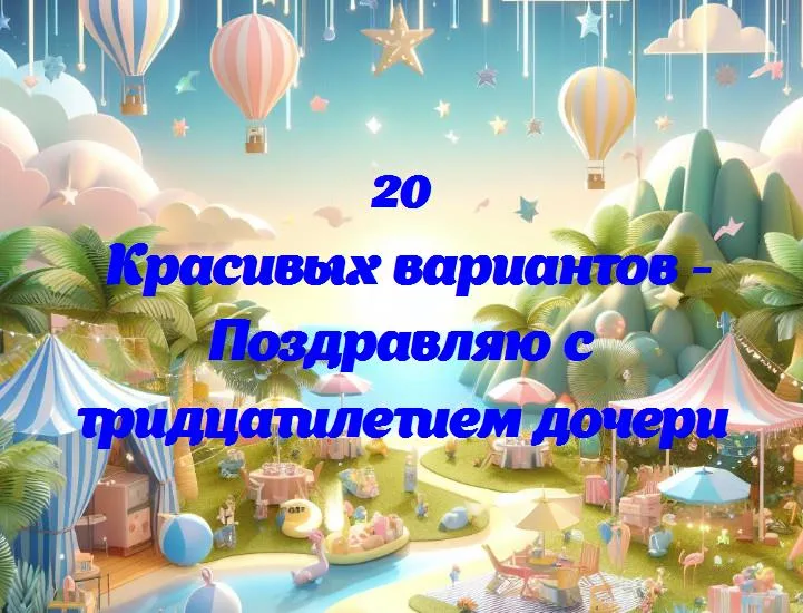 Радости 30 лет: поздравляем дочь с важным юбилеем!