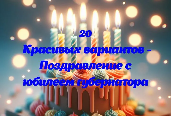 День рождения губернатора: поздравляем с важным юбилеем!