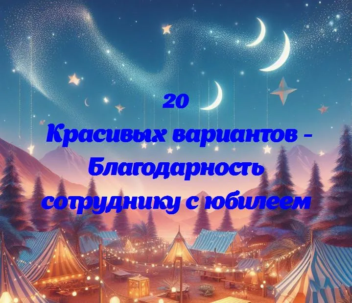 Благодарность сотруднику с юбилеем - 20 Поздравлений