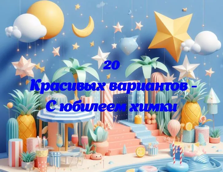 С юбилеем химки - 20 Поздравлений