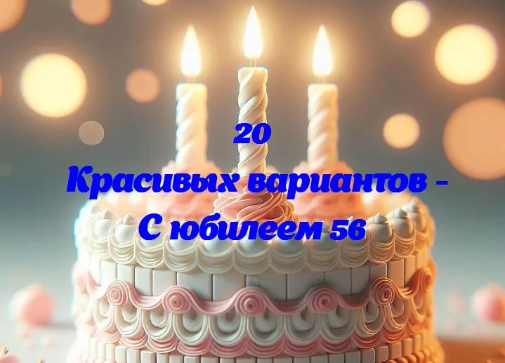 С юбилеем 56 - 20 Поздравлений