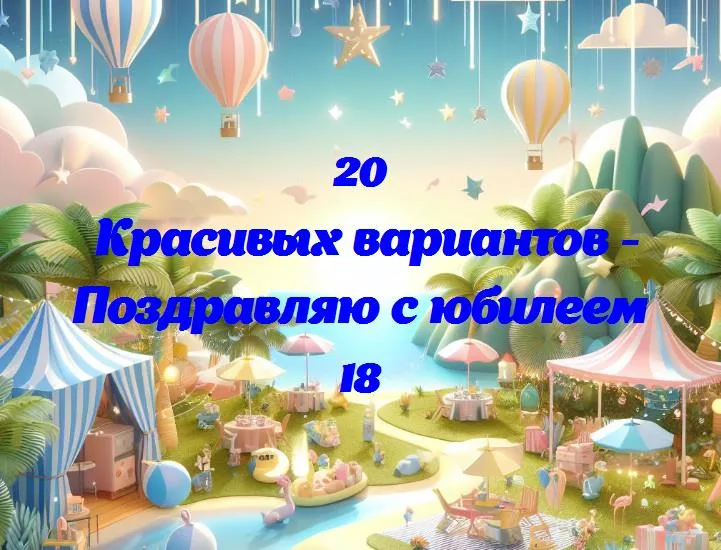 Взрослеешь сегодня: поздравляем с 18-летием!