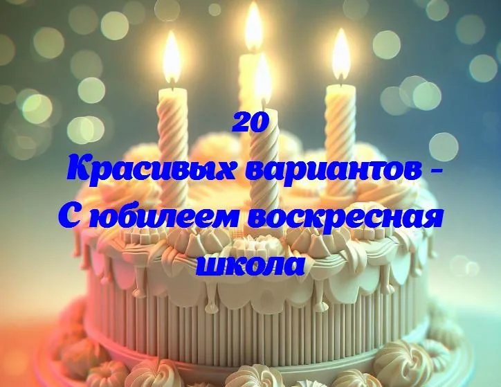 Воскресная школа: 25 лет на свете веры и доброты