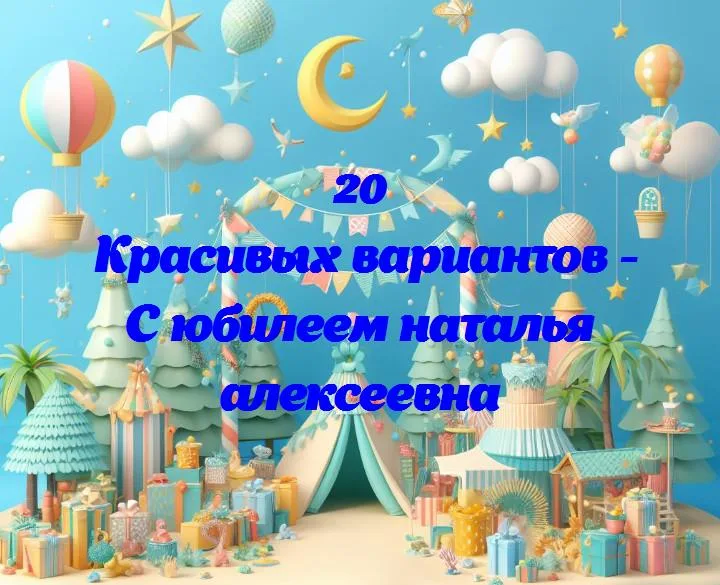 Праздник в жизни натальи алексеевны: юбилейный взгляд на счастье