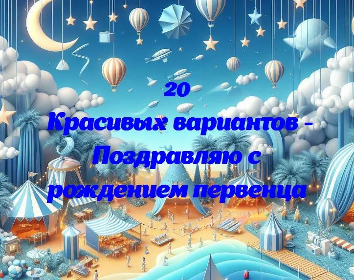 Поздравляю с рождением первенца - 20 Поздравлений