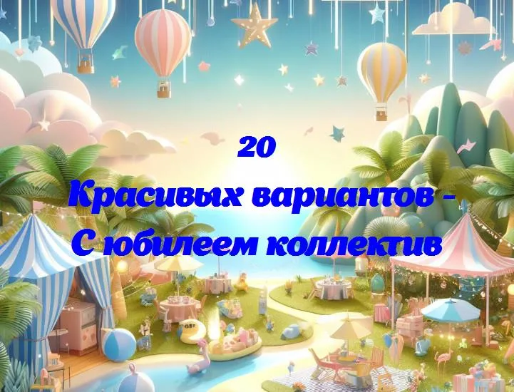 С юбилеем коллектив - 20 Поздравлений