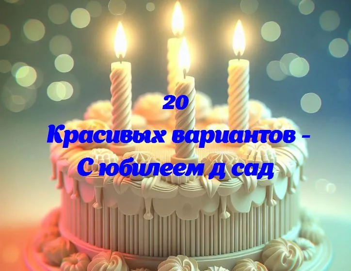 Детский сад: 20 лет смеха и улыбок!