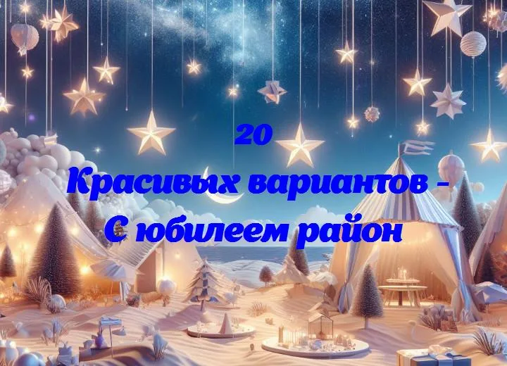 С юбилеем район - 20 Поздравлений