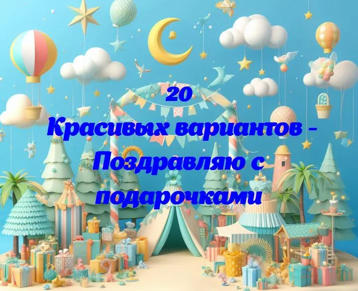 Радости в упаковке: поздравляем с подарками!