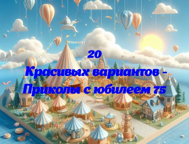 Веселье на 75: как развеселиться на юбилее в любом возрасте!