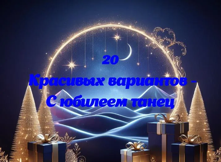 Волшебство движения: юбилей танца в радостном свете!