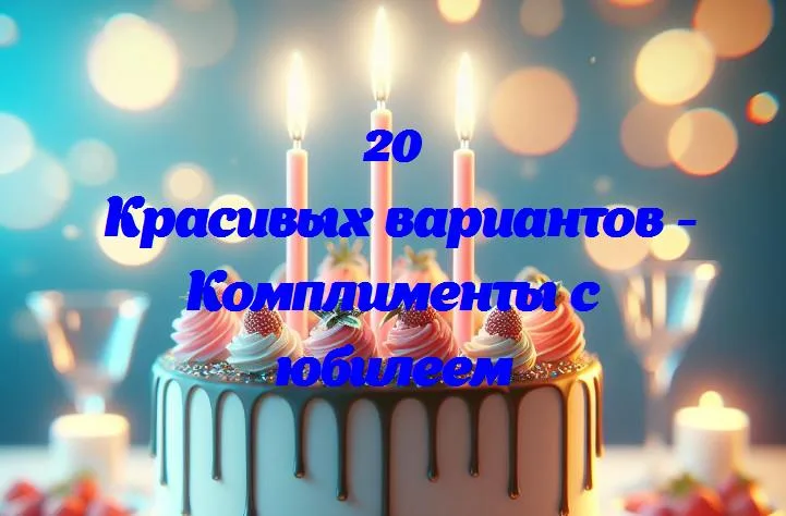 Волшебные слова на юбилей: как сделать день особенным