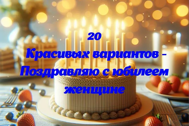 Юбилейная радость: поздравляем удивительную женщину с особенным днем!