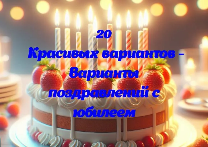 Как поздравить близкого человека с юбилеем: 10 теплых фраз от сердца