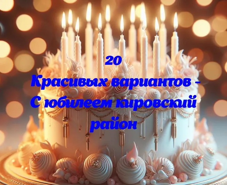 Кировский район: 50 лет вместе!