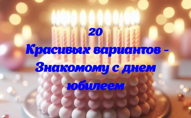 Волшебный день: поздравления с днем юбилея для особенного человека