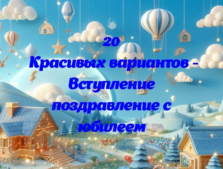 Вступление поздравление с юбилеем - 20 Поздравлений