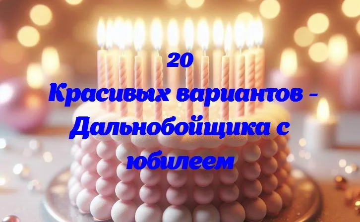 День рождения на дороге: юбилей дальнобойщика