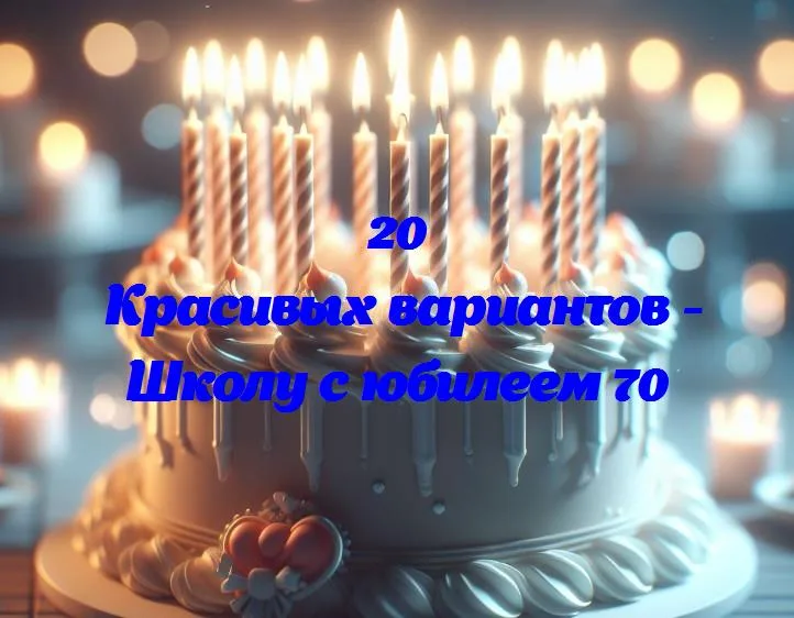 Школа отмечает 70 лет: путеводитель по воспоминаниям и достижениям