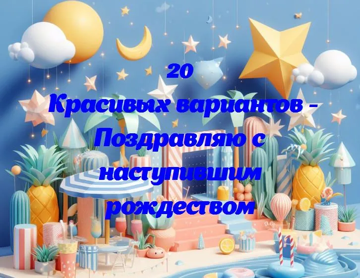 Радость и свет: поздравляем с наступившим рождеством!