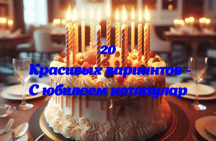 Праздник котлаулар: 10 лет счастья и дружбы!