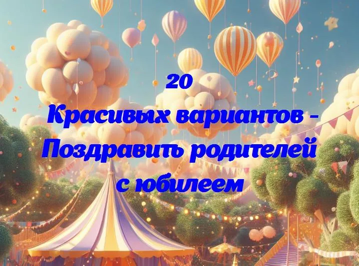 Поздравить родителей с юбилеем - 20 Поздравлений