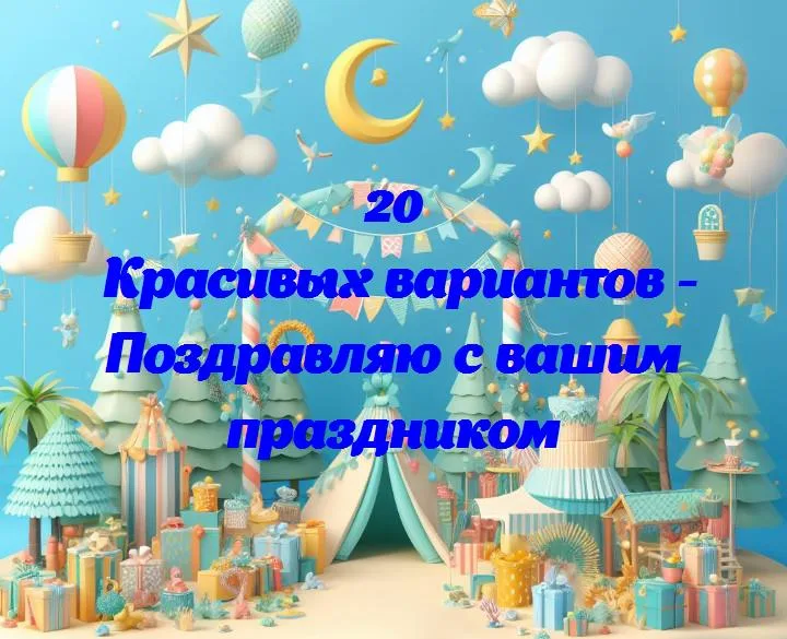 Поздравляю с вашим праздником - 20 Поздравлений