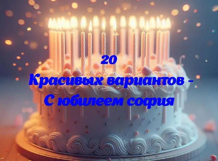 София: 20 лет счастья и улыбок