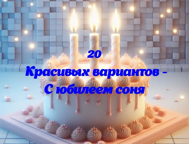 С днем рождения, соня: 20 лет смеха и радости!