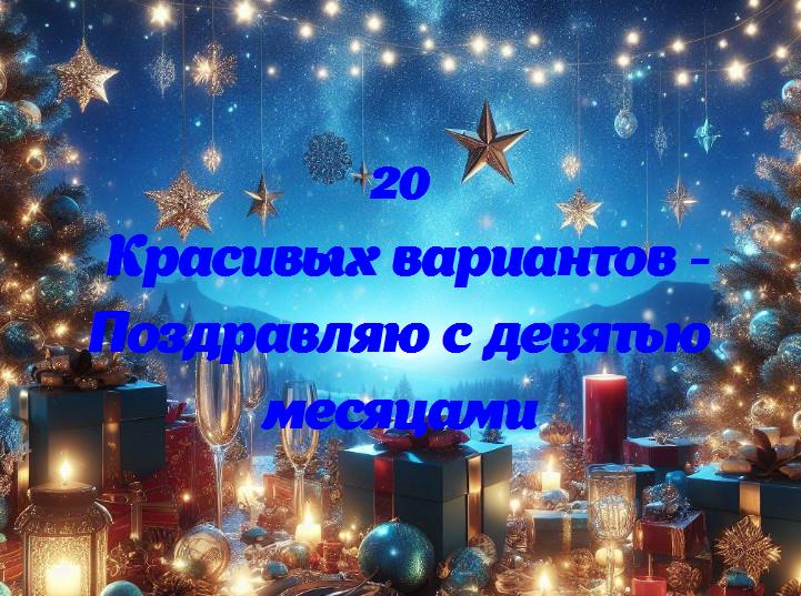 Девять месяцев радости: поздравляем с особенным событием!