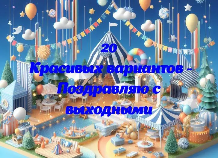 «радость в конверте: поздравляем с долгожданными выходными!»