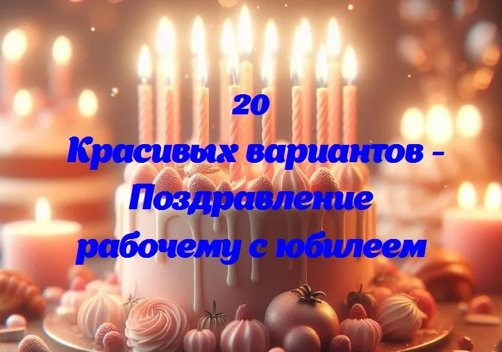 Юбилей в трудовом мире: поздравляем коллегу с отличными достижениями!