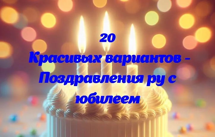 Поздравления ру с юбилеем - 20 Поздравлений