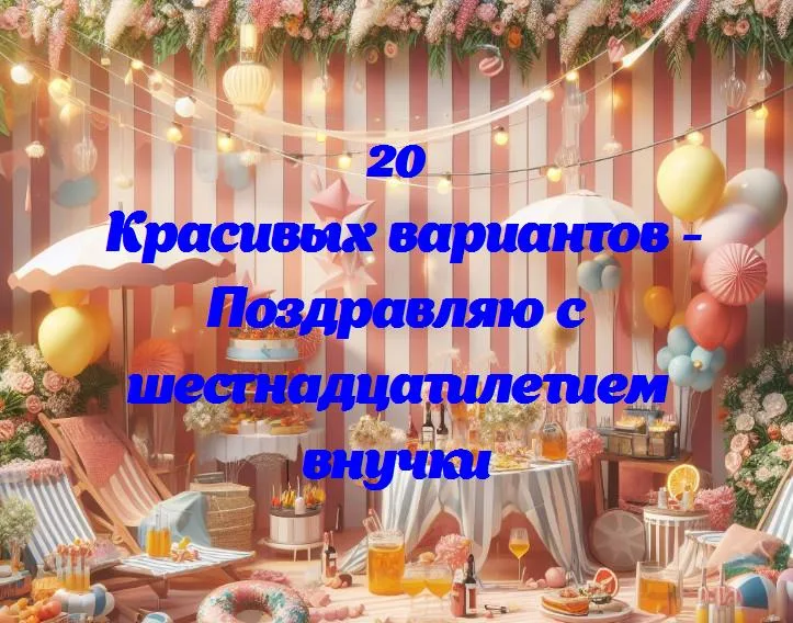 Сладкий 16: поздравляем внучку с днем рождения!