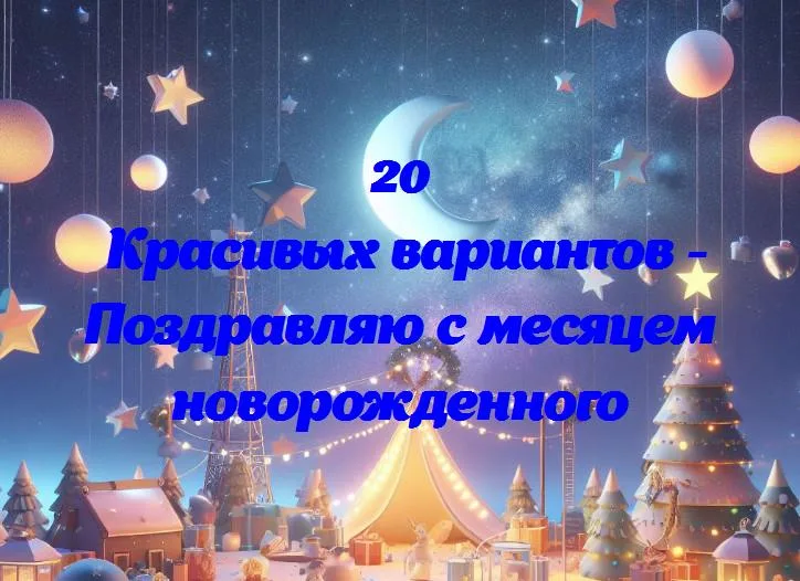 Добро пожаловать в мир, малыш! поздравление с месяцем новорожденного