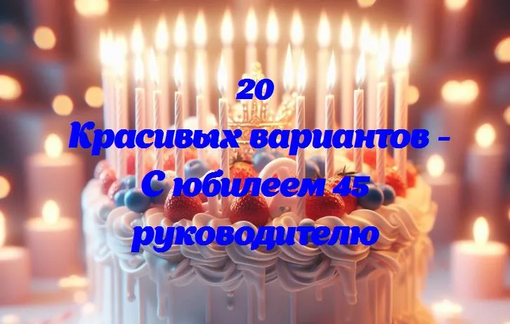 45 лет вместе: путь к успеху с нашим руководителем