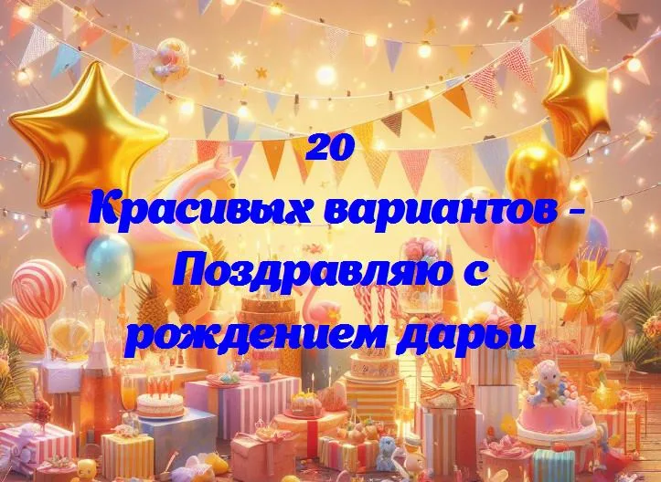 Поздравляю с рождением дарьи - 20 Поздравлений