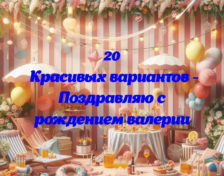 С днем рождения, валерия! 🎉