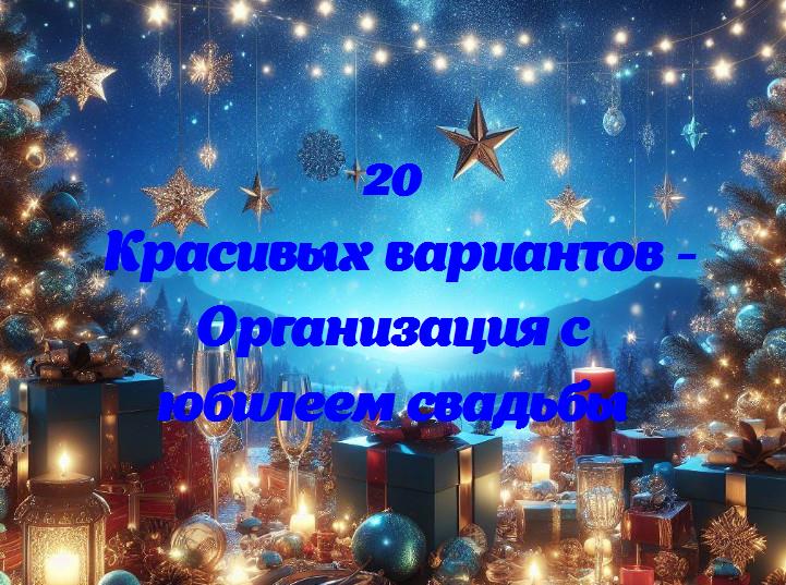 Празднование любви: как устроить незабываемый юбилей свадьбы